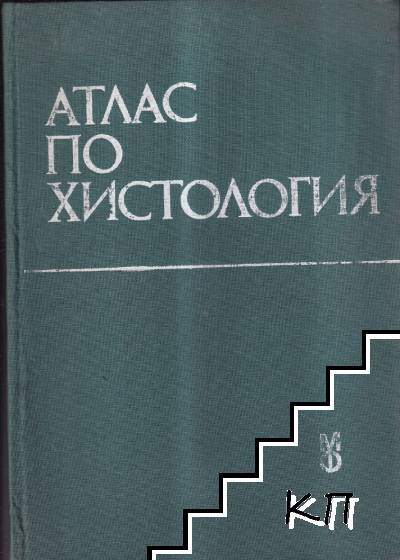 Атлас по хистология Атлас по хистология