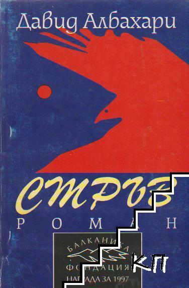 Стръв Стръв