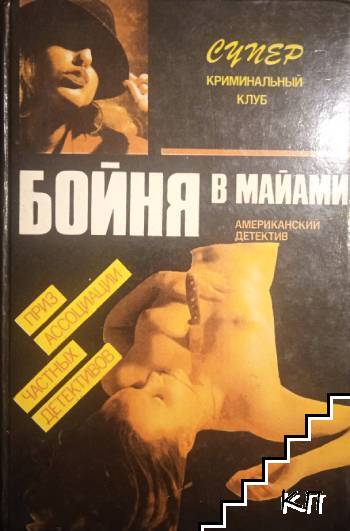 Бойня в Майами