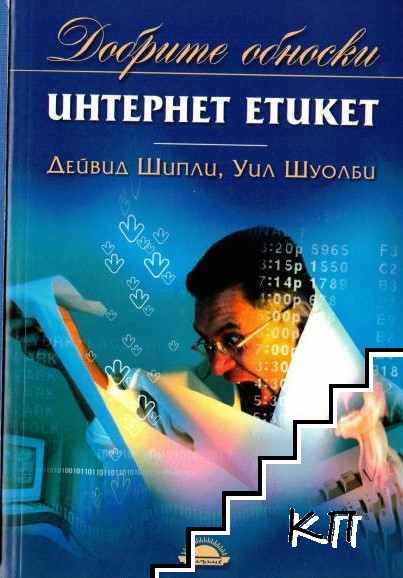 Добрите обноски: Интернет етикет