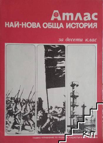 Атлас по най-нова обща история за 10. клас