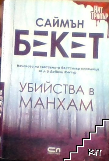 Убийства в Манхам