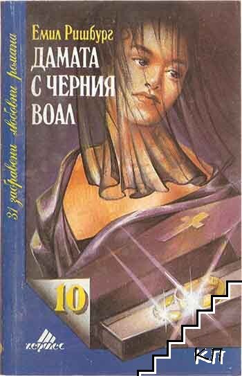 Дамата с черния воал