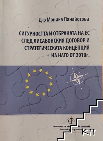 Сигурността и отбраната на ЕС след Лисабонския договор и стратегическата конференция на НАТО от 2010