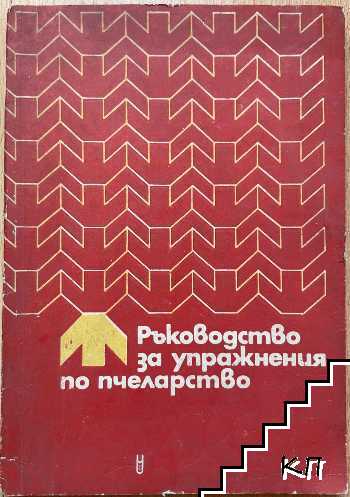 Ръководство за упражнения по пчеларство