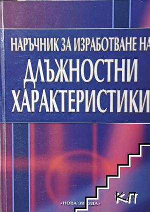 Наръчник за изработване на длъжностни характеристики