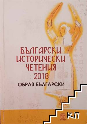 Български исторически четения - 2018: Образ български