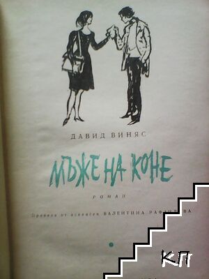 Мъже на коне (Допълнителна снимка 1)