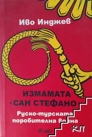 Измамата "Сан Стефано": Руско-турската поробителна война Измамата "Сан Стефано": Руско-турската поробителна война