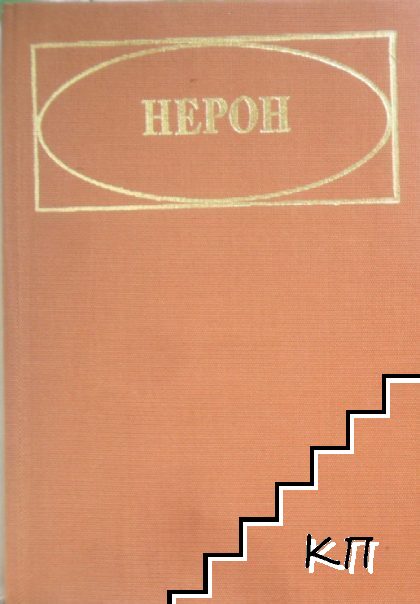 Нерон (Допълнителна снимка 1)