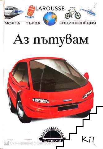 Моята първа енциклопедия Larousse: Аз пътувам