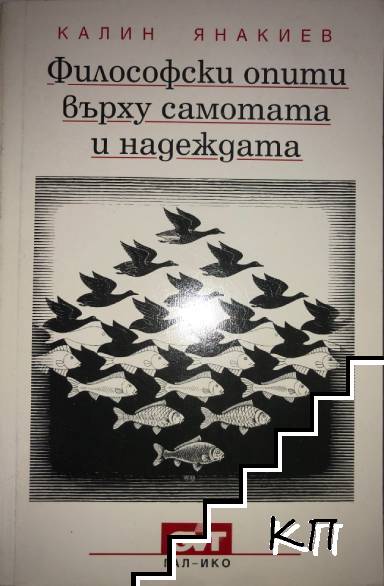 Философски опити върху самотата и надеждата