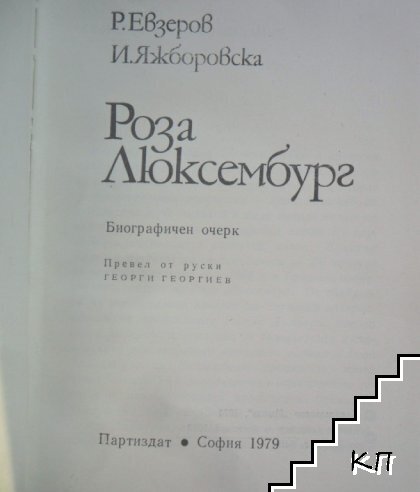 Роза Люксембург (Допълнителна снимка 2)