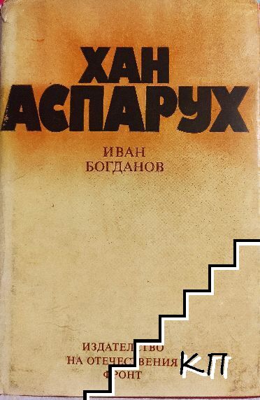 Хан Аспарух