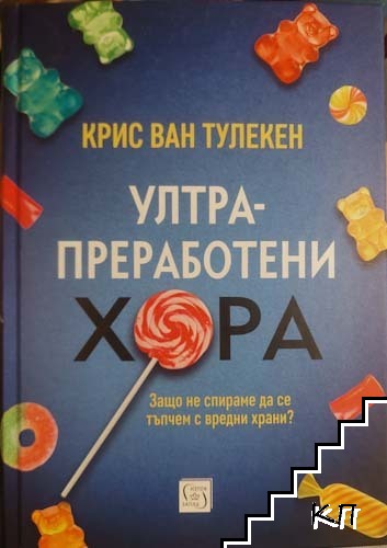 Ултрапреработени хора