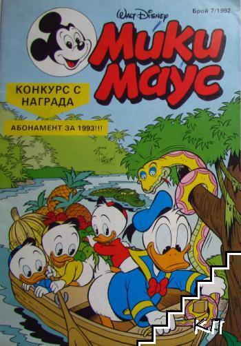 Мики Маус. Бр. 7 / 1992