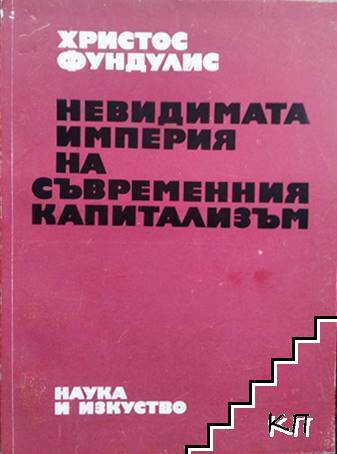 Невидимата империя на съвременния капитализъм