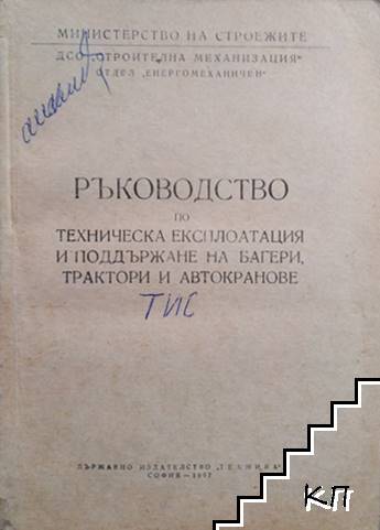 Ръководство по техническа експлоатация и поддържане на багери, трактори и автокранове