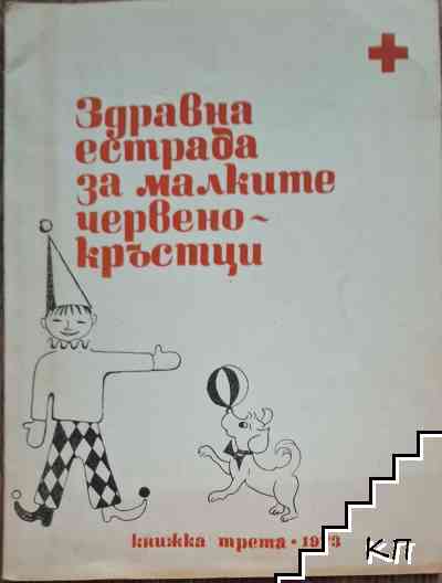 Здравна естрада за малките червенокръстци. Бр. 3 / 1973