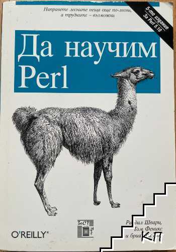 Да научим Perl