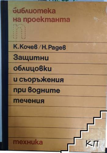 Защитни облицовки и съоръжения при водните течения