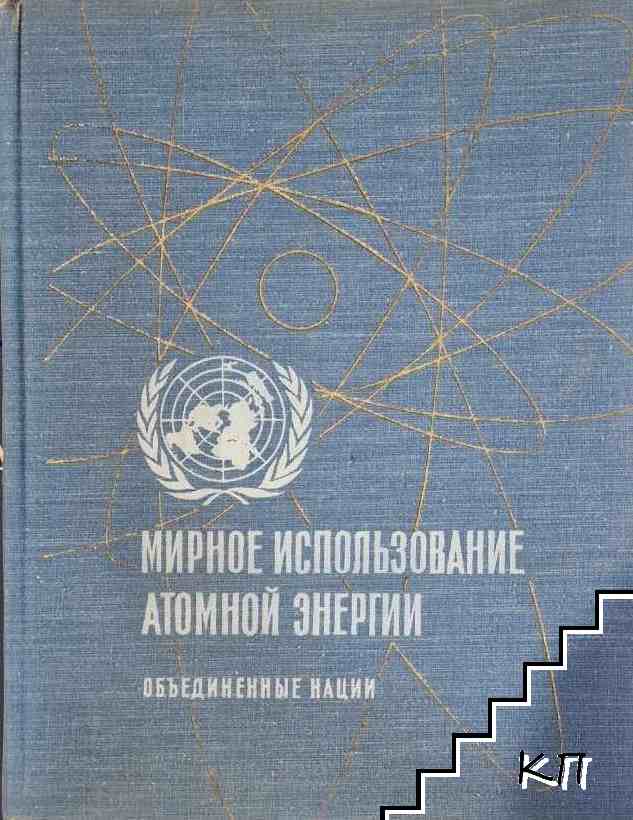 Международная конференция по мирному использованию атомной энергии. Том 7: Ядерная химия и действие излучения