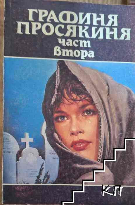 Графиня просекиня. Том 2 (Допълнителна снимка 1)