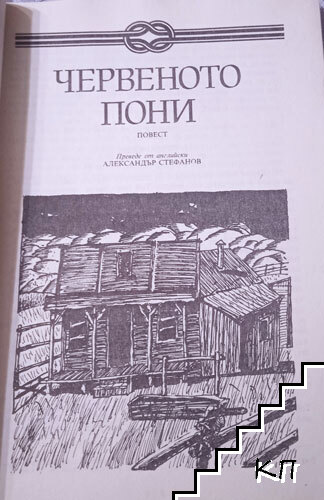 Червеното пони; Бисерът - снимка 2