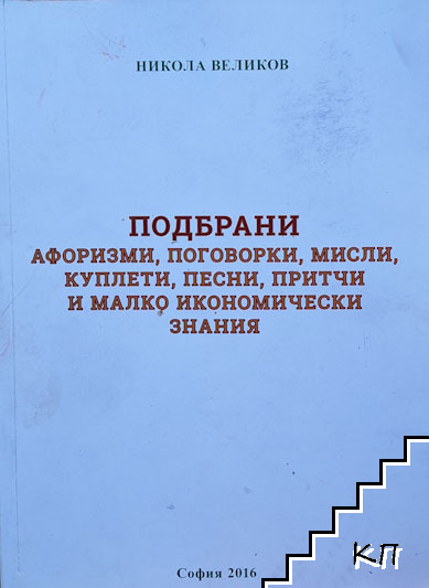 Подбрани афоризми, поговорки, мисли, куплети, песни, притчи и малко икономически знания