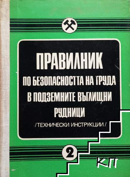 Правилник по безопасността на труда в подземните въглищни рудници. Част 2