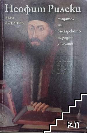 Неофит Рилски - създател на българското народно училище