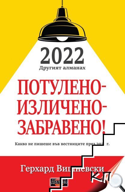 2022 Другият алманах: Потулено - изличено - забравено!