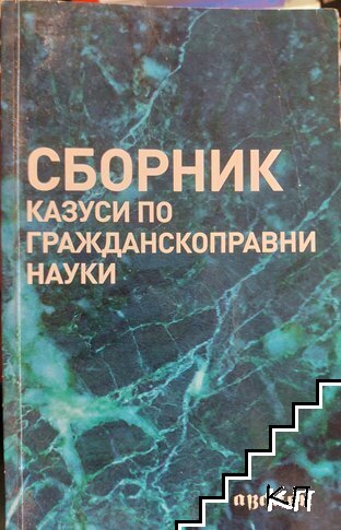 Сборник казуси по гражданскоправни науки