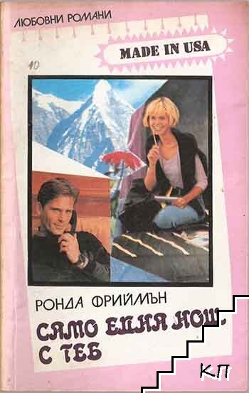 Само една нощ с теб