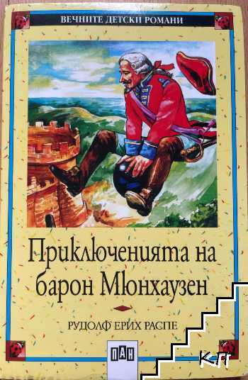 Приключенията на барон Мюнхаузен