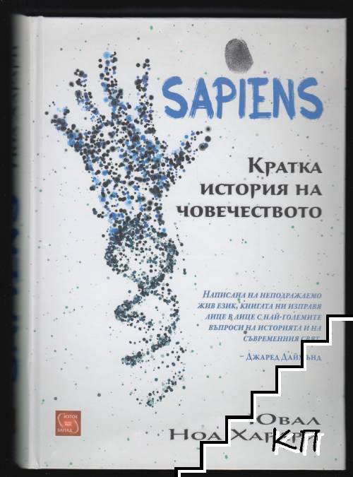 Sapiens. Кратка история на човечеството