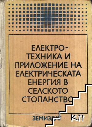 Електротехника и приложение на електрическата енергия в селското стопанство