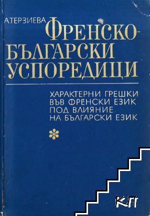 Френско-български успоредици