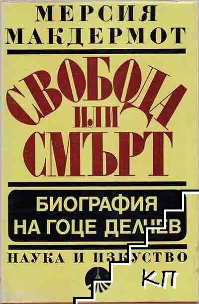 Свобода или смърт: Биография на Гоце Делчев