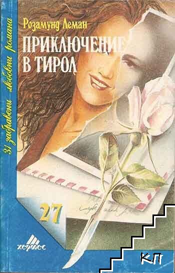 Приключение в Тирол