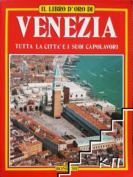 Il Libro d'Oro di Venezia. Tutta la città e i suoi capolavori