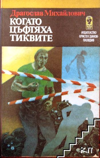 Когато цъфтяха тиквите