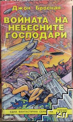 Небесните господари. Книга 2: Войната на небесните господари