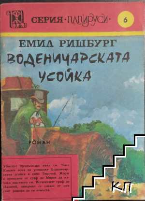 Воденичарската усойка. Книга 6