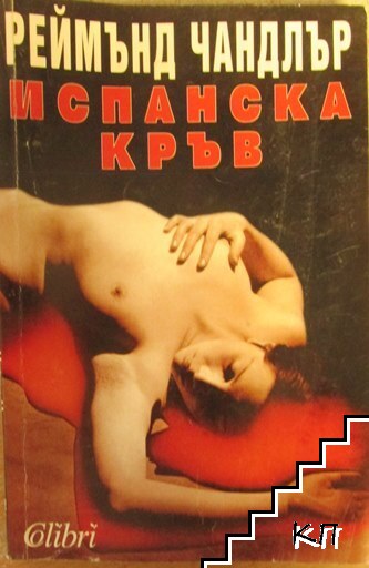 Испанска кръв