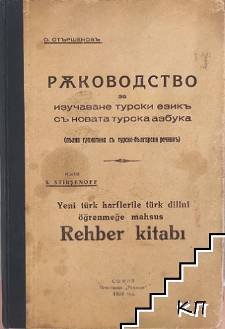 Ръководство за изучаване турски езикъ съ новата турска азбука / Yeni türk harflerile türk dilini öğrenmeğe mahsus. Rehber kitabi