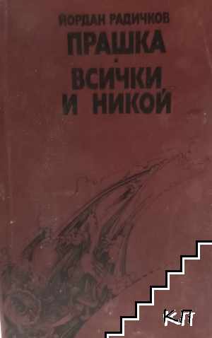 Прашка; Всички и никой