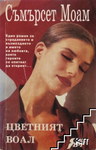 Цветният воал