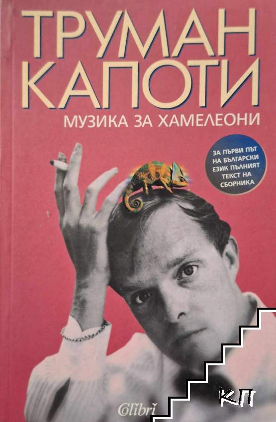 Музика за хамелеони