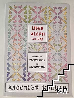 Liber Aleph: Книгата на мъдростта или глупостта